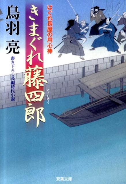 きまぐれ藤四郎 はぐれ長屋の用心棒〔20〕 （双葉文庫） 