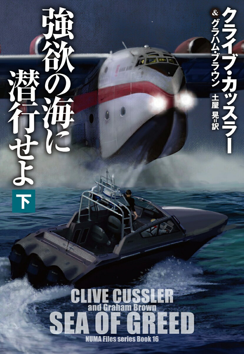 楽天楽天ブックス強欲の海に潜行せよ（下） （扶桑社ミステリー） [ クライブ・カッスラー　＆　グラハム・ブラウン ]