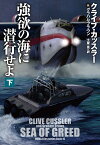 強欲の海に潜行せよ（下） （扶桑社ミステリー） [ クライブ・カッスラー　＆　グラハム・ブラウン ]