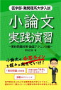 医学部 難関理系大学入試 小論文実践演習～要約問題対策 論証テクニック編～ 原田広幸