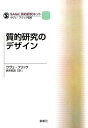 SAGE質的研究キット（1） 質的研究のデザイン ウヴェ フリック