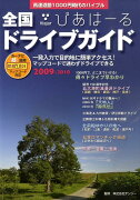 全国ドライブガイドびあはーる（2009-2010）