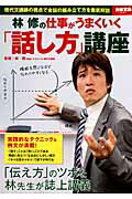 「林修の仕事がうまくいく『話し方』講座」の表紙