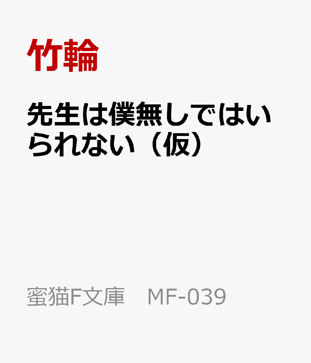 先生は僕無しではいられない（仮）