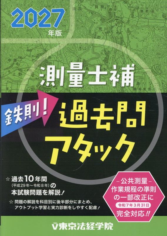 『鉄則！測量士補過去問アタック』の表紙