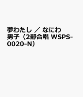 夢わたし / なにわ男子(2部合唱 WSPS-0020-N)