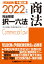 2022年版 司法試験&予備試験 完全整理択一六法 商法