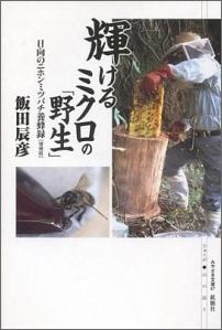 輝けるミクロの「野生」増補版 日向のニホンミツバチ養蜂録　ひゅうが・山の語り （みやざき文庫） 