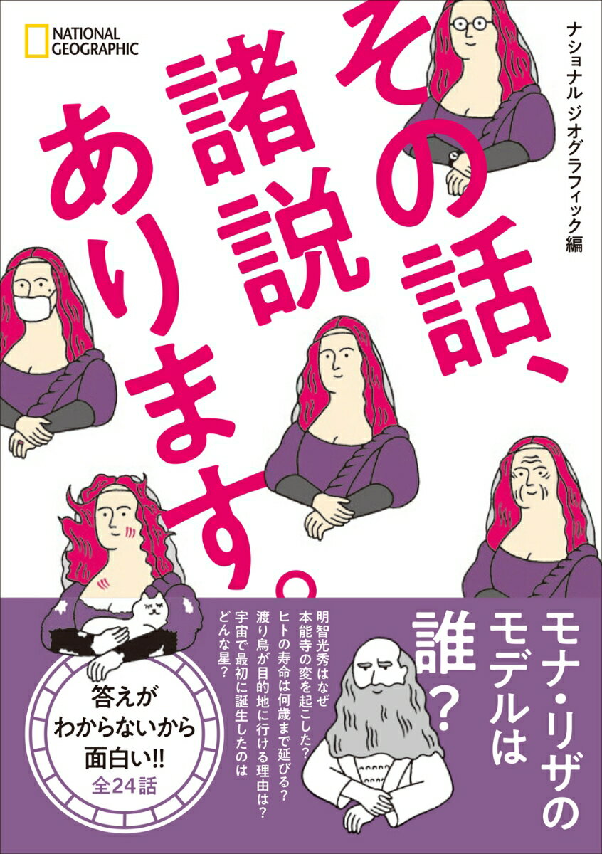 次から次へと新しい説が生まれては消える。どの説も本当だと思えるが、証明はされていない。研究者たちが頭を抱える２４個の問いと１０２個の説ー。