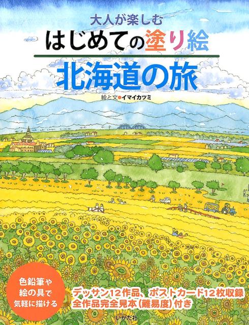 イマイカツミ いかだ社オトナ ガ タノシム ハジメテ ノ ヌリエ ホッカイドウ ノ タビ イマイ,カツミ 発行年月：2016年04月 ページ数：55p サイズ：単行本 ISBN：9784870514744 イマイカツミ 1975年大阪生まれ、横浜育ち。成蹊大学文学部卒。出版社に勤務したのち退社して画業に専念。2001年、富良野市に移住し、農作業ヘルパーなどをしながら、北海道や国内外の風景を描き続ける（本データはこの書籍が刊行された当時に掲載されていたものです） 北竜ひまわりの里／三笠幾春別・奔別炭鉱立坑櫓／美瑛の丘の夏景色／ハリストス正教会と函館の眺望／JR布部駅／サイロのある秋景色、新得町／小清水原生花園／ぶどう畑と富良野の夏／小樽運河／札幌時計台／十勝岳と富良野の冬景色／紋別市・ガリンコ号から眺める流水 北海道新幹線にわく函館をはじめ道内各地の絶景を網羅。色鉛筆や絵の具で気軽に描けるデッサン12作品、ポストカード12枚収録。全作品完全見本（難易度）付き。 本 ホビー・スポーツ・美術 美術 イラスト ホビー・スポーツ・美術 美術 ぬりえ