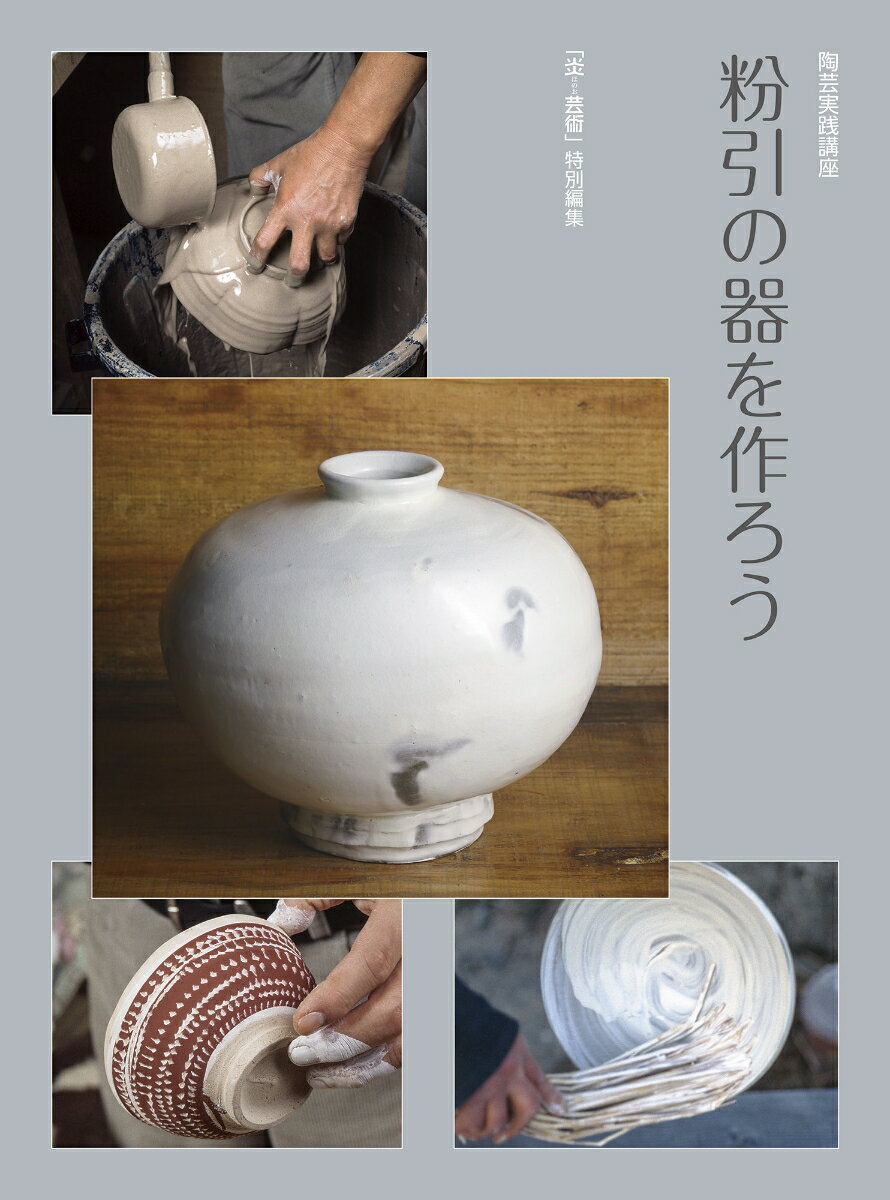 陶芸実践講座『粉引の器を作ろう』