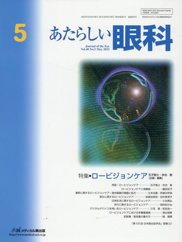 あたらしい眼科（Vol．40 No．5（May） 特集：ロービジョンケア [ 石子智士 ]