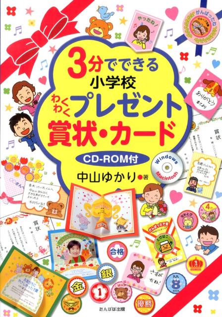 3分でできる小学校わくわくプレゼント賞状・カード