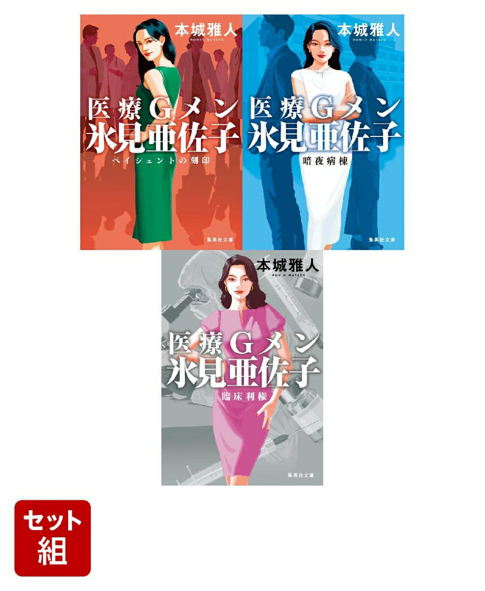 医療Gメン氷見亜佐子 シリーズ 3冊セット (集英社文庫) ／本城 雅人 （集英社）