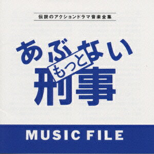 全曲ノーカット初公開という『もっとあぶない刑事』(88〜89年、日テレ系)の劇伴集。実質的には前シリーズの第4回録音分がメイン。ライナーのマスターテープリストと2チャンネルモノラル音源(Lがオケ、Rがメロ)がファンのカルト心をくすぐるぜ!!