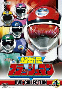 超新星フラッシュマン DVD COLLECTION VOL.1