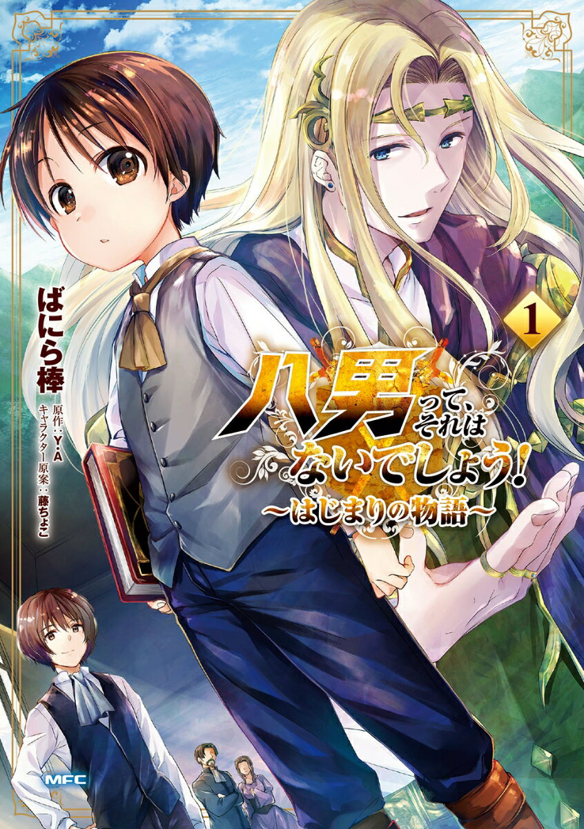 八男って、それはないでしょう！ 〜はじまりの物語〜 1巻