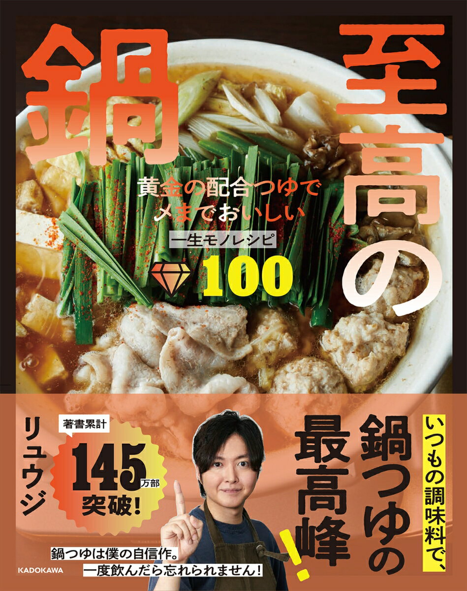 いつもの調味料で、鍋つゆの最高峰！夜遅でも罪悪感なし。ヘルシーな一人鍋も！スープも豊富！年中使える。