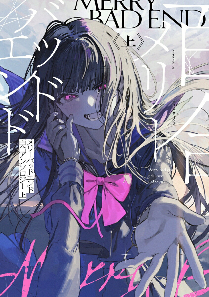メリーバッドエンド百合アンソロジー 上（1）の表紙