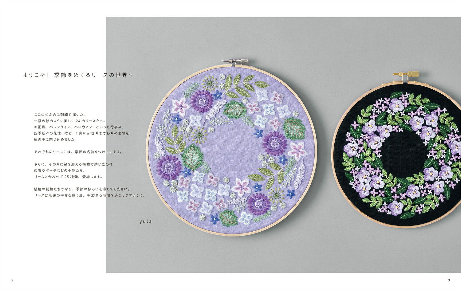 yulaのリース 植物刺繍と過ごす12か月 [ yula ]