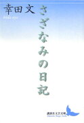 さざなみの日記