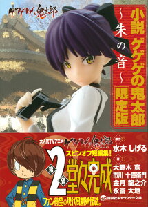 小説　ゲゲゲの鬼太郎　〜朱の音〜　限定版