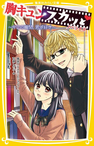 高校二年生になった高岡瞳は、クラス替え早々、何かとちょっかいをだしてくるクラスのお調子者・鈴木源のことが嫌いだった。だけど、二学期の席替えで隣の席になったことをきっかけに、二人は仲よくなっていく。瞳は、仲よくなるごとに見えてくる源の新しい一面に、必惹かれていくけれど…！？ラストはスカッと爽快、胸キュン青春学園ラブストーリーを５編収録。小学上級・中学から。