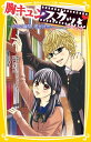 胸キュンスカッと ノベライズ ～今この瞬間 君が好き～ （集英社みらい文庫） 百瀬 しのぶ