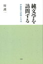 純文学を訪問する 