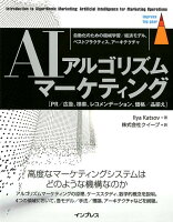 AIアルゴリズムマーケティング