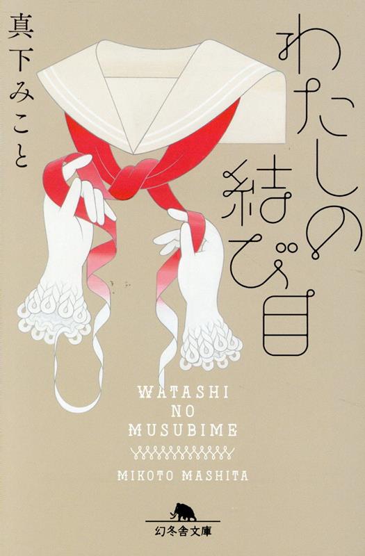 わたしの結び目