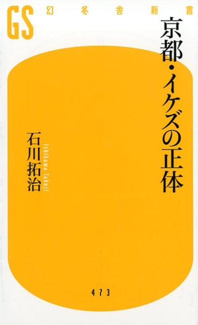 京都・イケズの正体 （幻冬舎新書） [ 石川拓治 ]