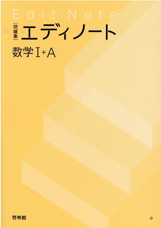 エディノート数学1＋A