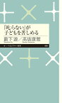 「叱らない」が子どもを苦しめる （ちくまプリマー新書　449） [ 藪下 遊 ]