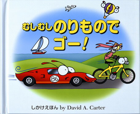 むしむしのりものでゴー！