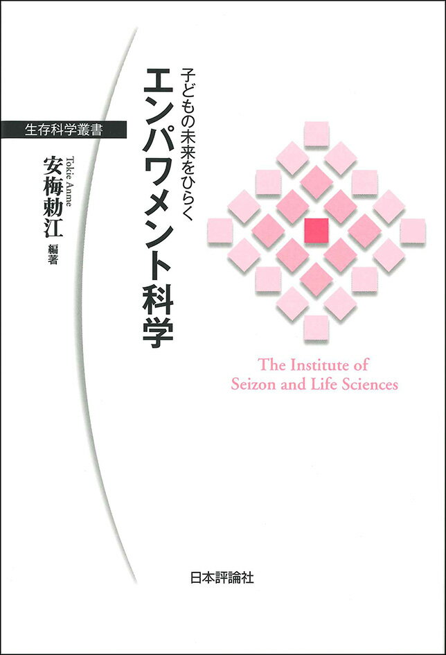 子どもの未来をひらく エンパワメント科学