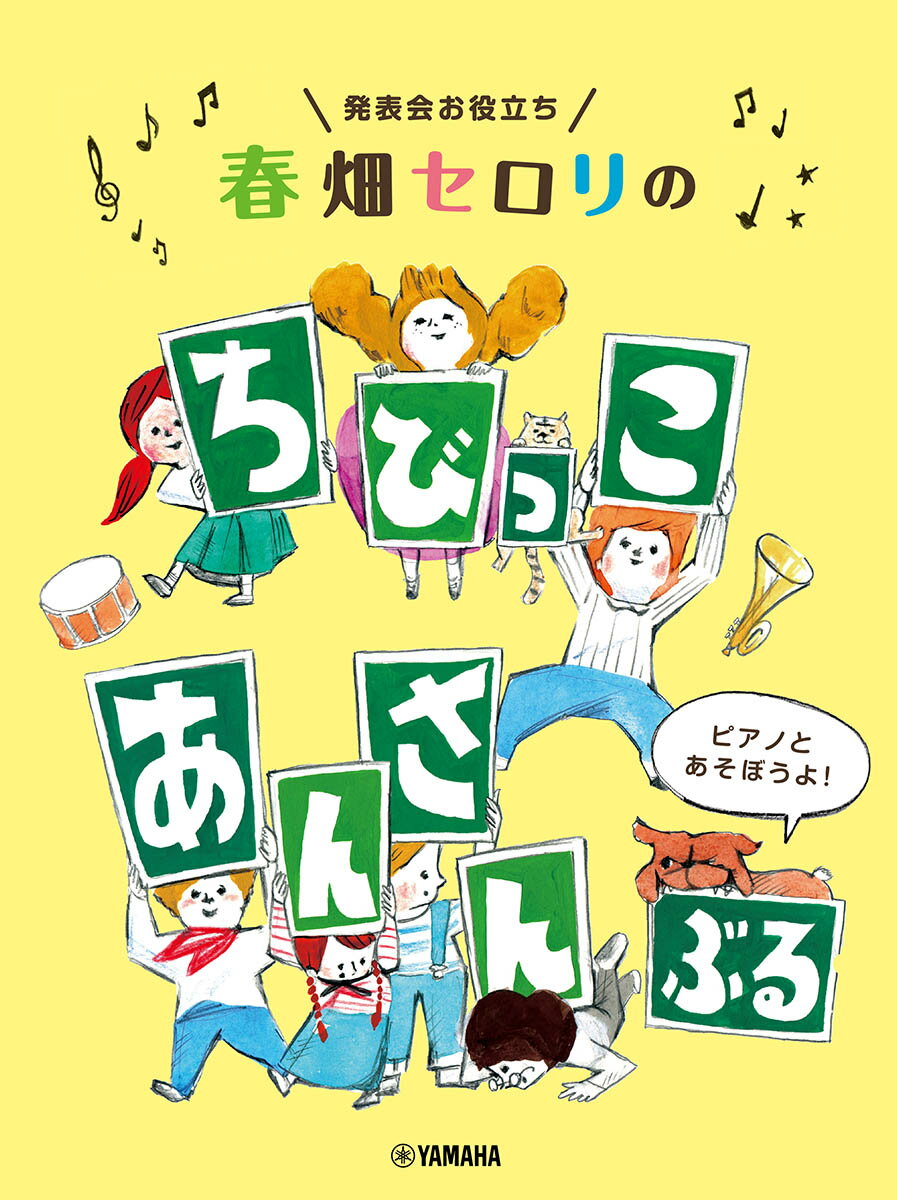 発表会お役立ち 春畑セロリの ちびっこ・あんさんぶる 〜ピアノとあそぼうよ！〜