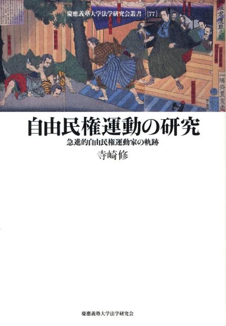 自由民権運動の研究