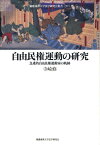 自由民権運動の研究 急進的自由民権運動家の軌跡 （慶応義塾大学法学研究会叢書） [ 寺崎修 ]