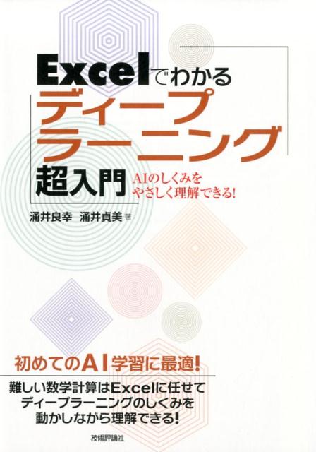 「なぜディープラーニングが形を区別できるのか」が見えてくる！Ｅｘｃｅｌと対話しながらしくみを解き明かす画期的な超入門書！初めてのＡＩ学習に最適！難しい数学計算はＥｘｃｅｌに任せてディープラーニングのしくみを動かしながら理解できる！