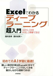 Excelでわかるディープラーニング超入門