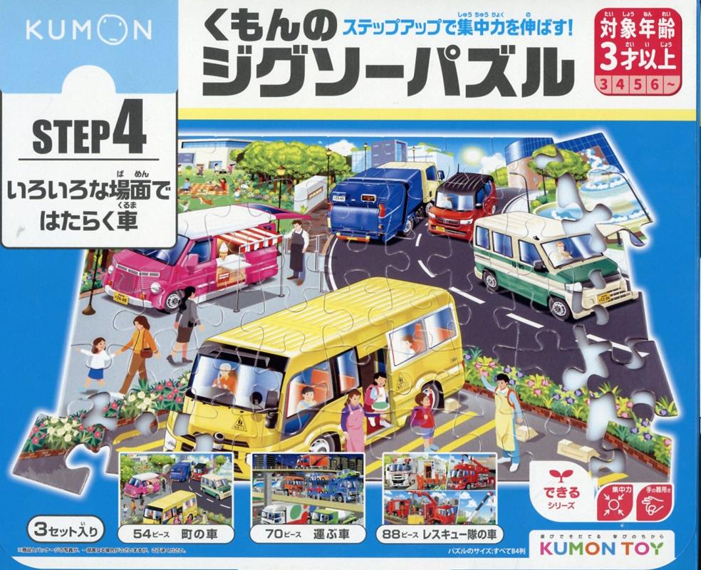 くもんのジグソーパズルSTEP4いろいろな場面ではたらく車