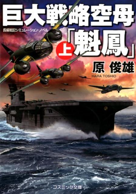 巨大戦略空母「魁鳳」（上）