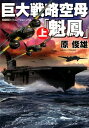 巨大戦略空母「魁鳳」（上） 長編戦記シュミレーション ノベル （コスミック文庫） 原俊雄