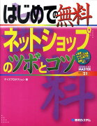 はじめての無料ネットショップのツボとコツ