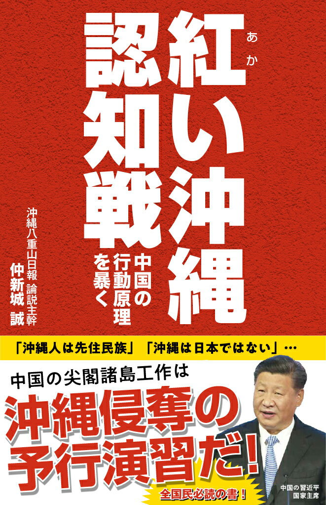 紅い沖縄認知戦〜中国の行動原理を暴く〜