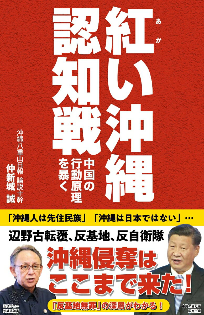 紅い沖縄認知戦〜中国の行動原理を暴く〜