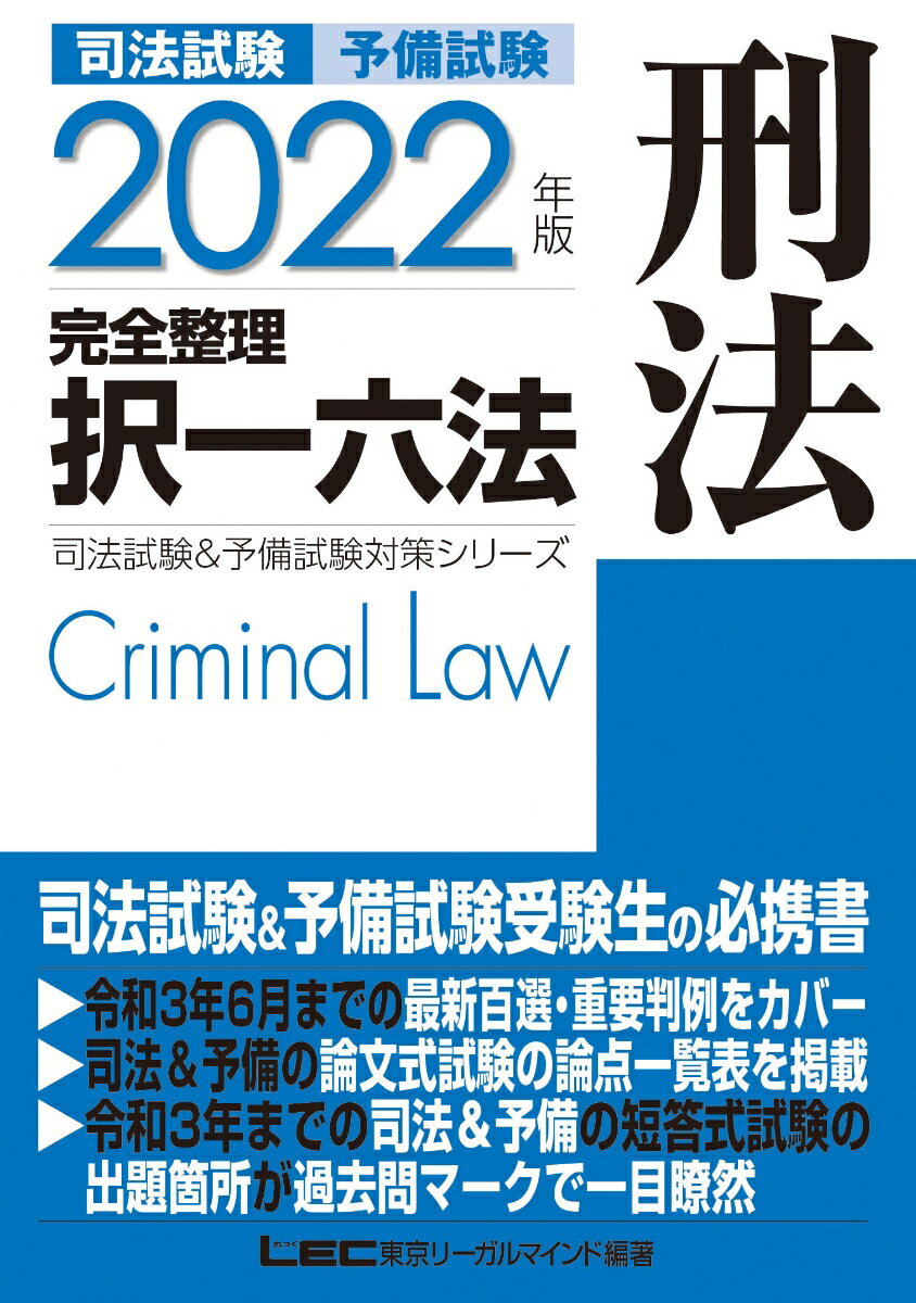 2022年版 司法試験&予備試験 完全整理択一六法 刑法 司法試験&予備試験対策シリーズ [ 東京リーガルマインドLEC総合研究所 司法試験部 ]