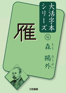 森鷗外4雁 （大活字本シリーズ　4） [ 森 鷗外 ]