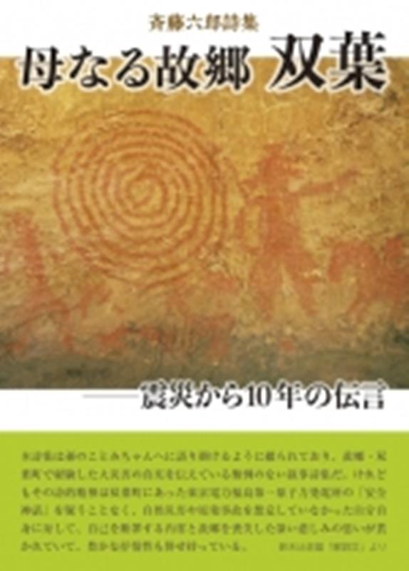 母なる故郷双葉ー震災から10年の伝言